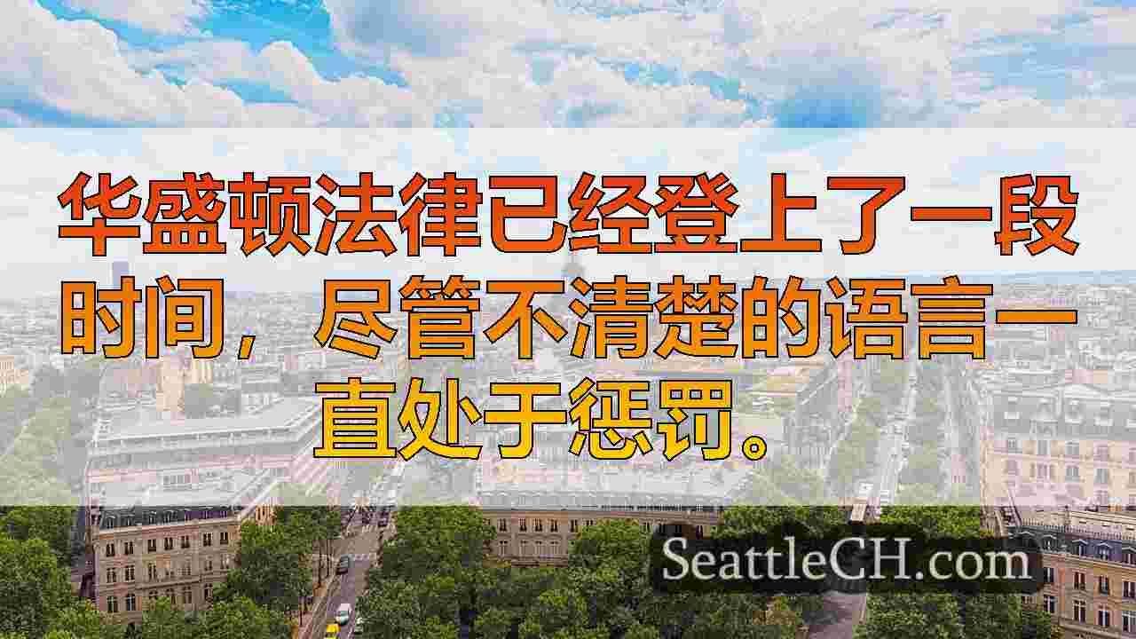 西雅图新闻 SeattleCH
