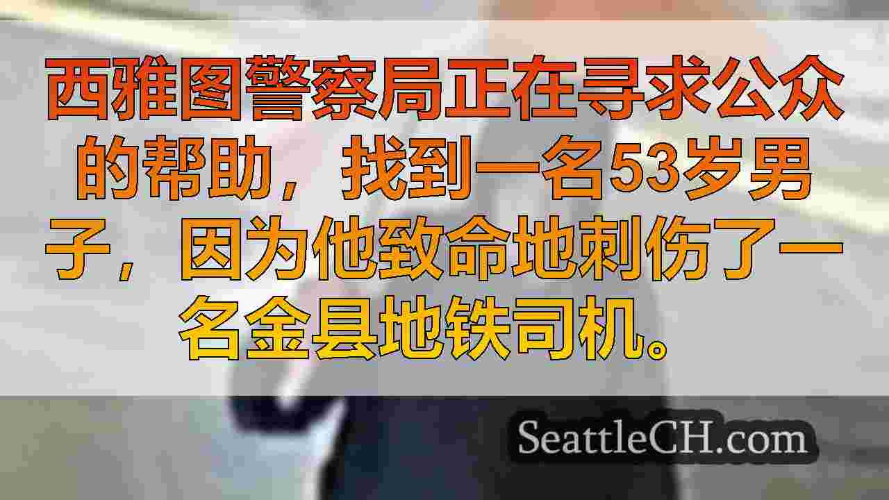 西雅图新闻 SeattleCH