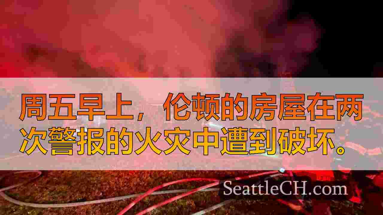 伦顿的2-警报房屋大火延伸到隔壁的家