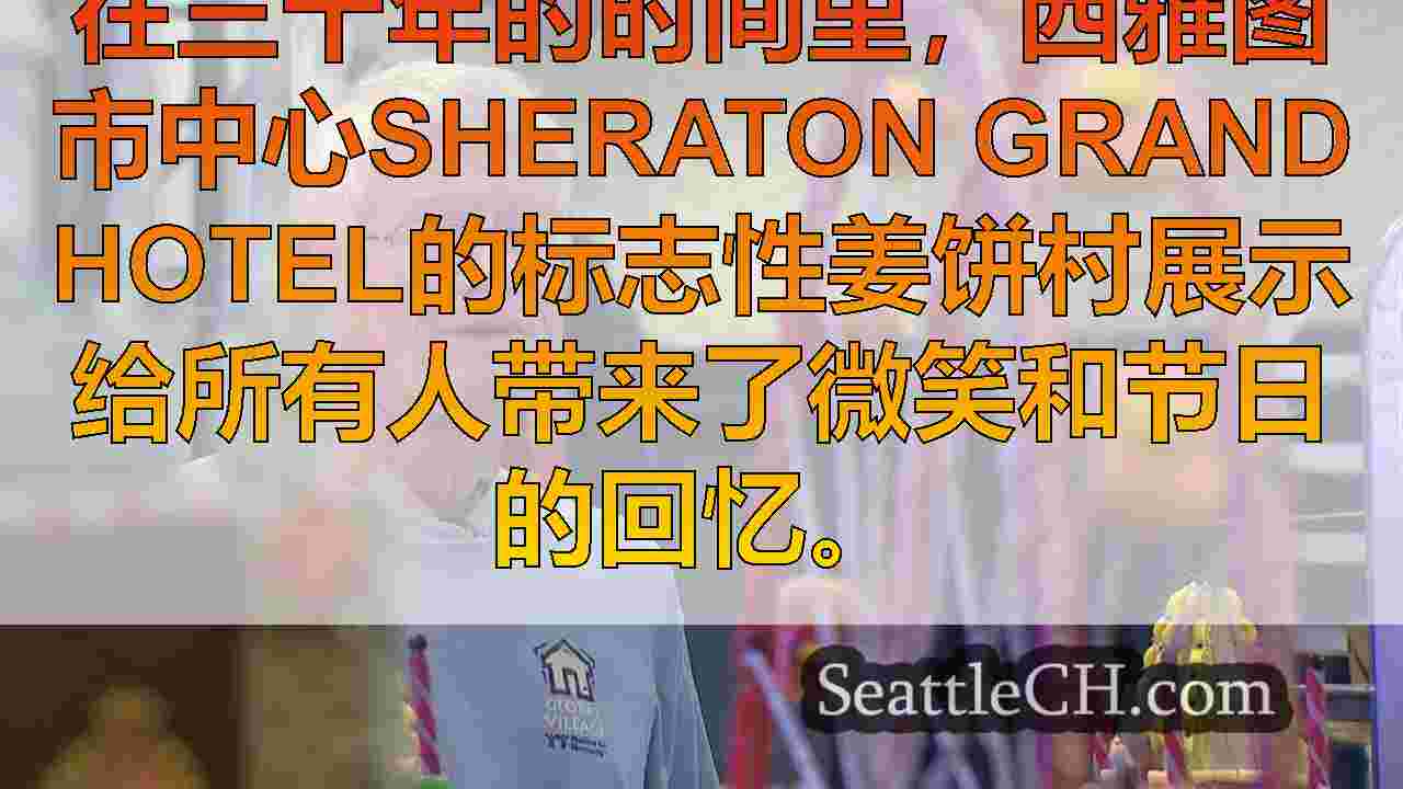 Sheraton Grand Hotel的28年姜饼村展示背后的设计师