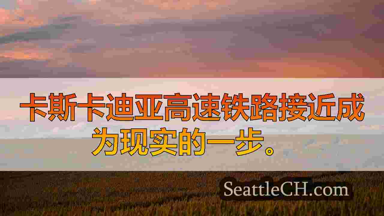 西雅图新闻 SeattleCH