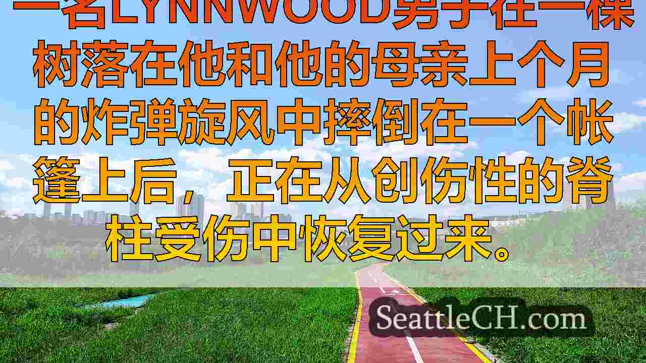 西雅图新闻 SeattleCH