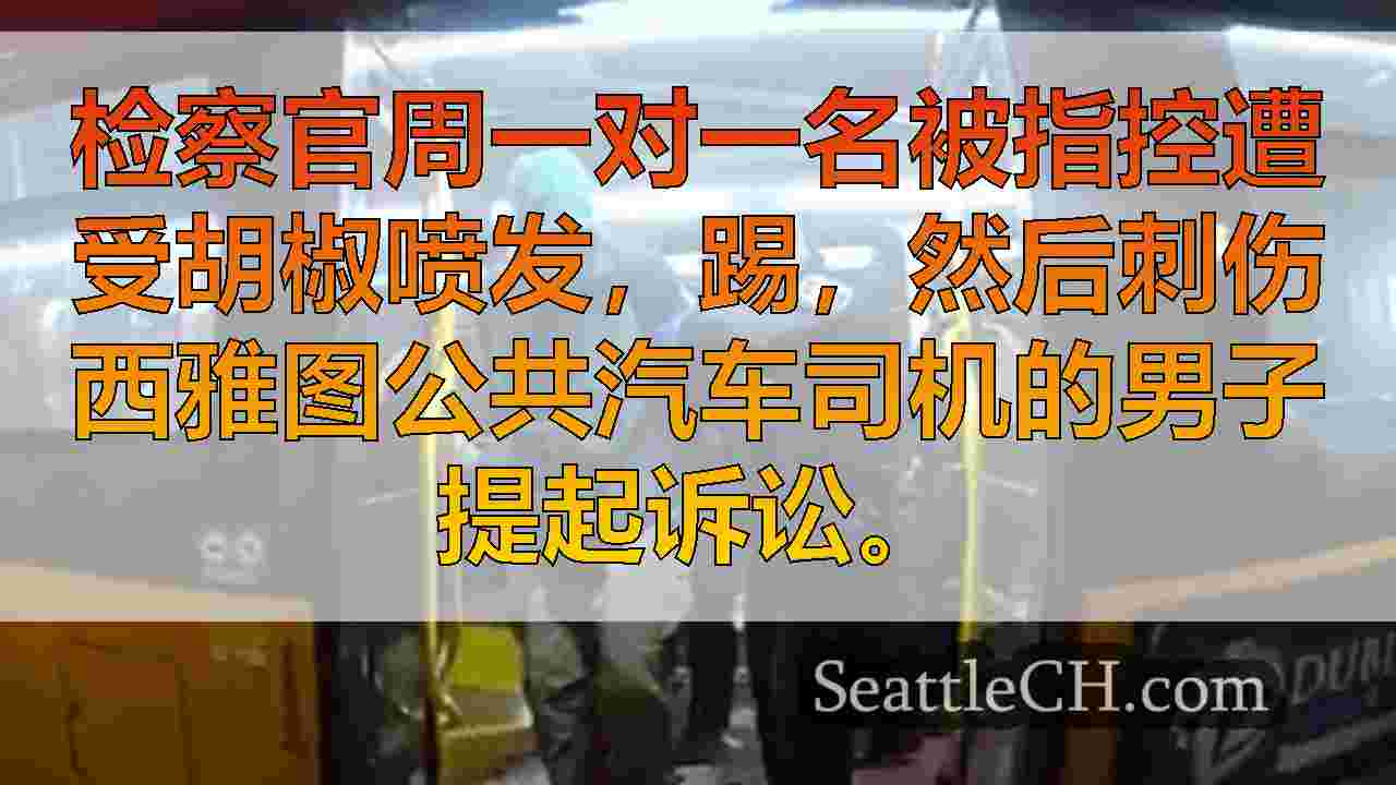 西雅图新闻 SeattleCH