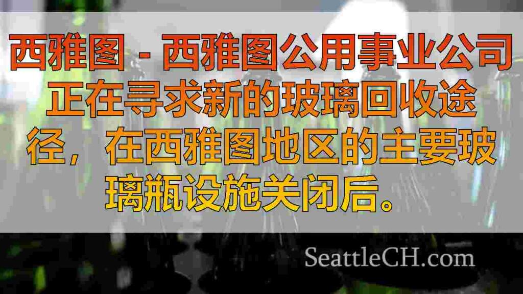 西雅图的玻璃回收在瓶装设施关闭后被打击