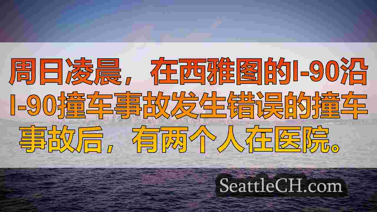 西雅图新闻 SeattleCH