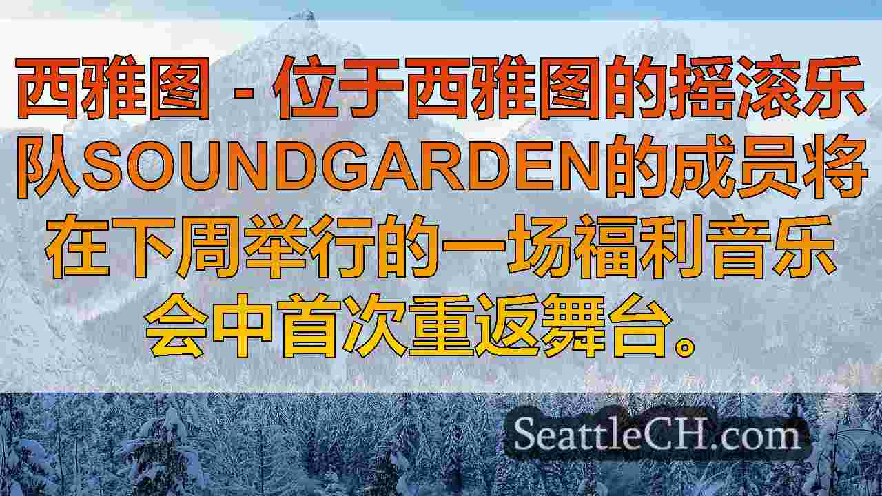 西雅图新闻 SeattleCH