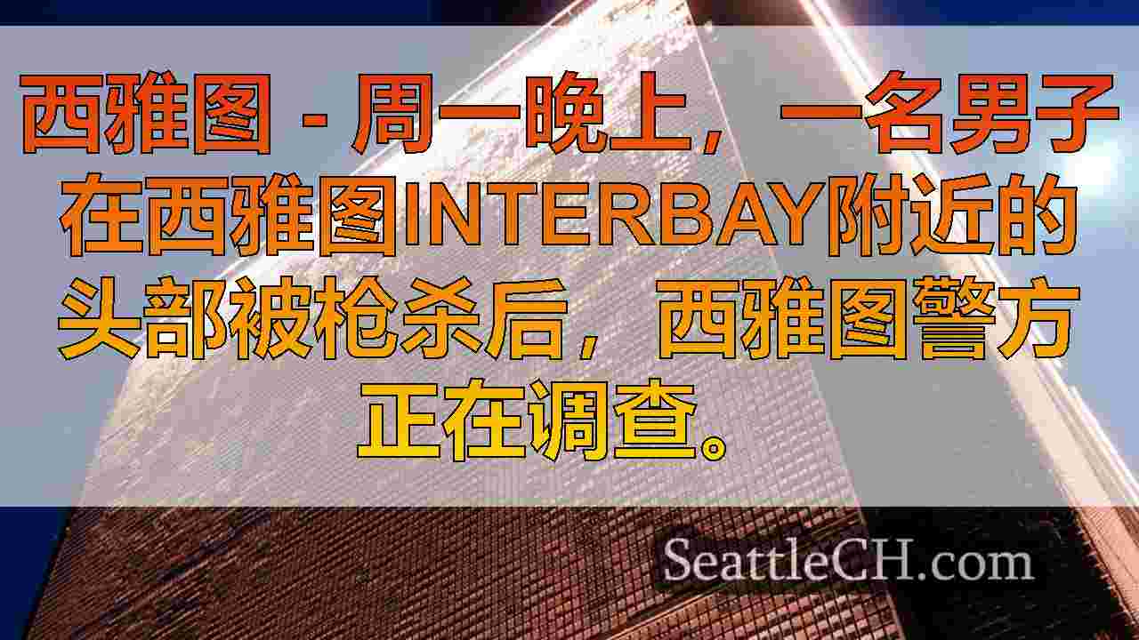 西雅图新闻 SeattleCH