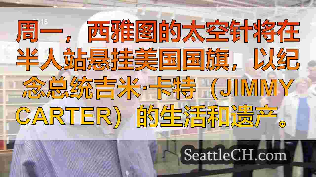 西雅图新闻 SeattleCH