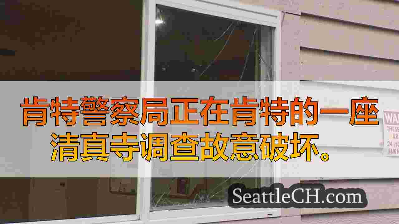 肯特警察调查清真寺的破坏行为，因为社区寻求团结和康复