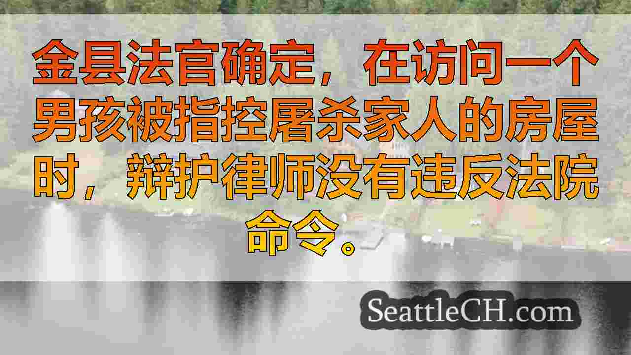 法官在秋季城市谋杀犯罪现场访问期间没有国防小组的不当行为