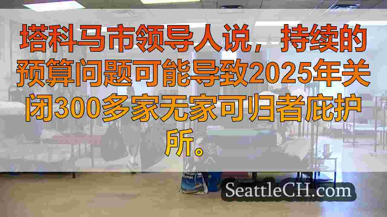 塔科马面对2025年预算困难的300多个无家可归者庇护所