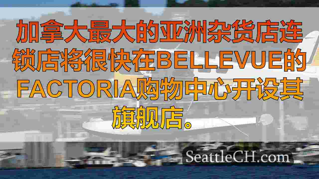 西雅图新闻 SeattleCH