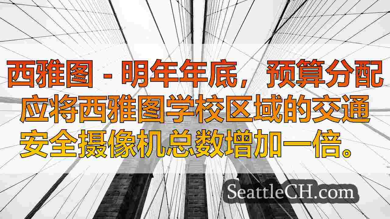 西雅图新闻 SeattleCH