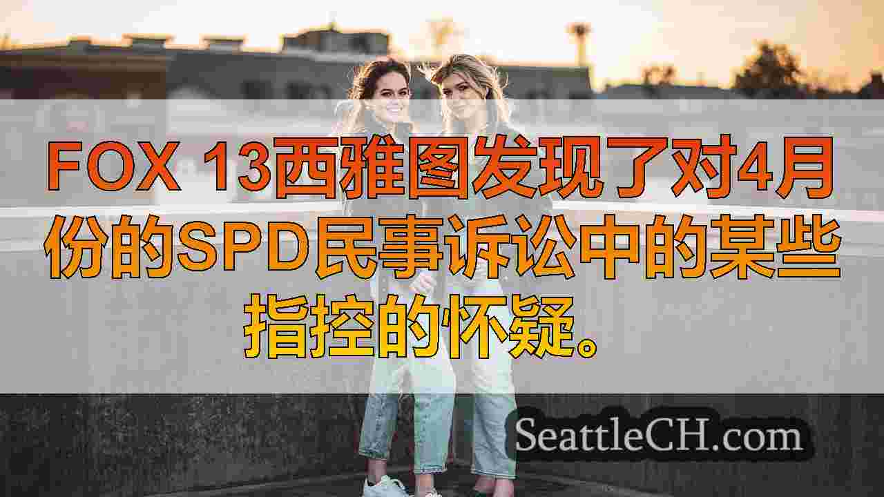 西雅图新闻 SeattleCH
