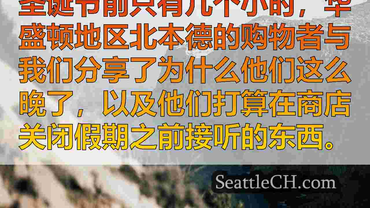 西雅图新闻 SeattleCH