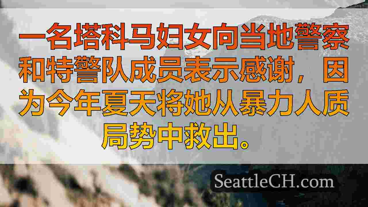 西雅图新闻 SeattleCH