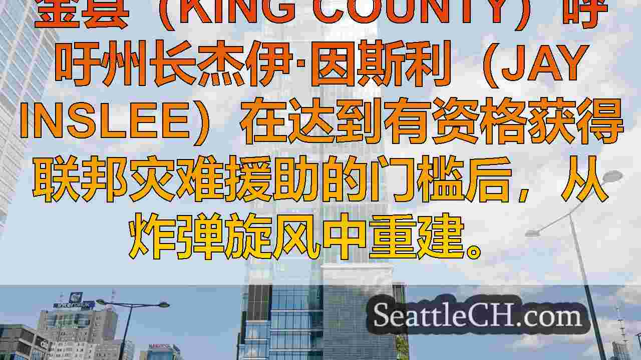 西雅图新闻 SeattleCH
