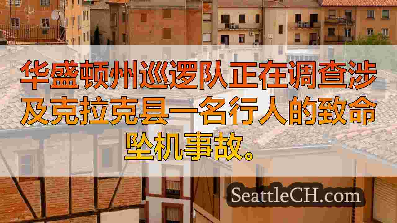 西雅图新闻 SeattleCH