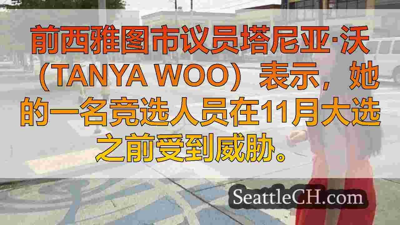 西雅图新闻 SeattleCH