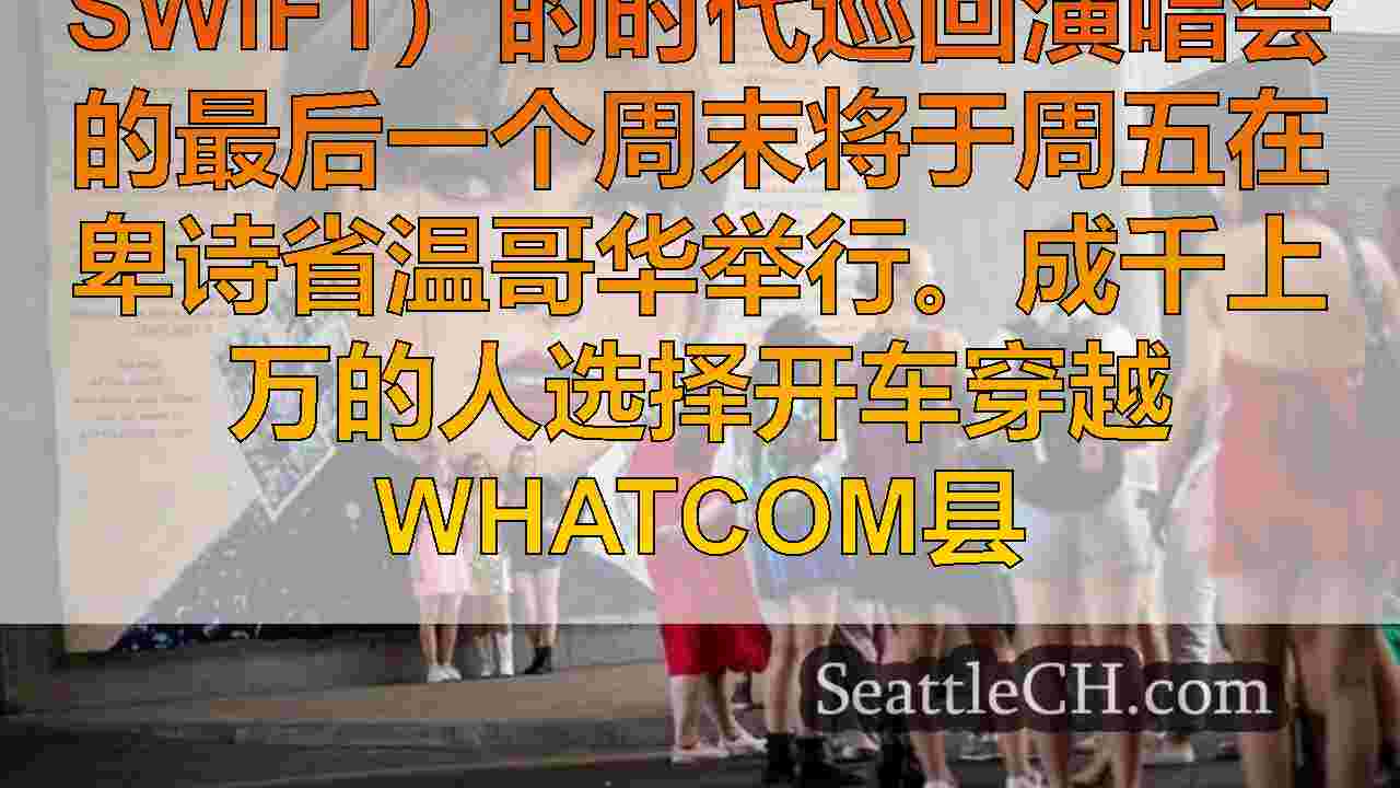 西雅图新闻 SeattleCH