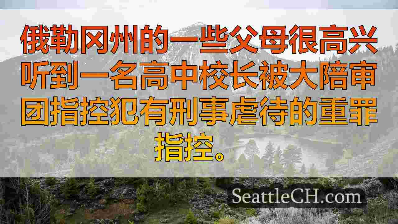 西雅图新闻 SeattleCH