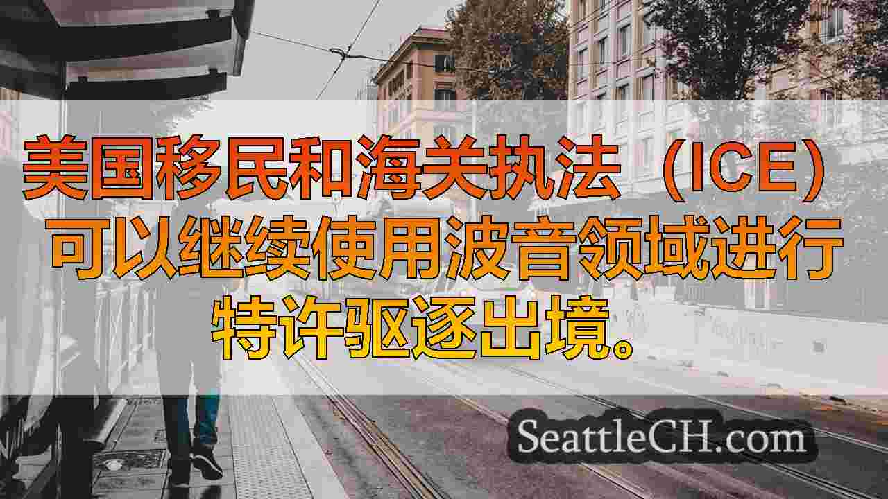 西雅图新闻 SeattleCH