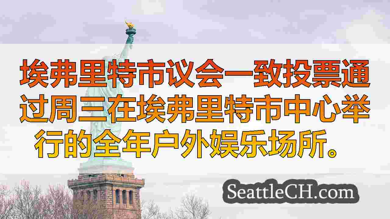 西雅图新闻 SeattleCH
