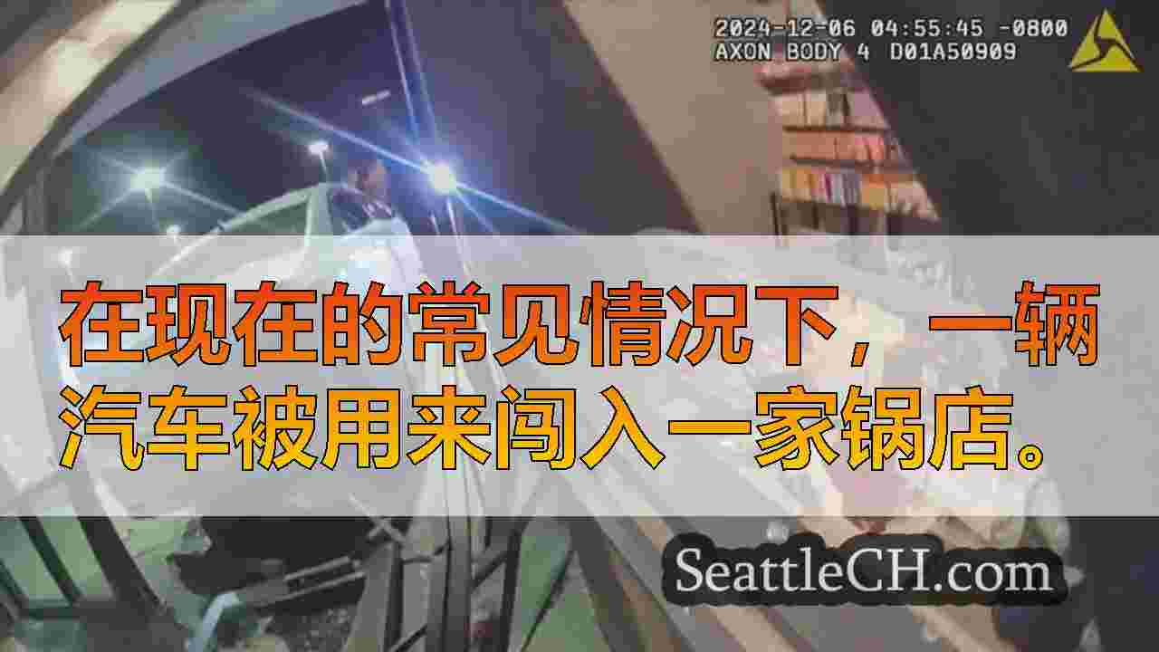 当盗贼用汽车闯入Gig Harbour Pot Shop时，ATM损坏了