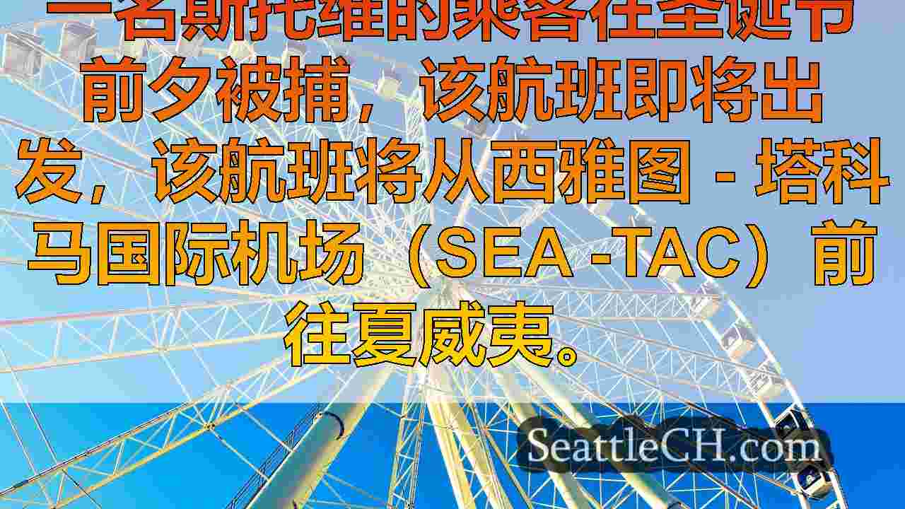 西雅图新闻 SeattleCH
