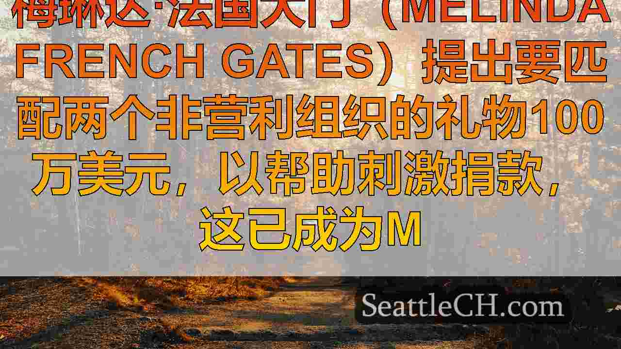 西雅图新闻 SeattleCH