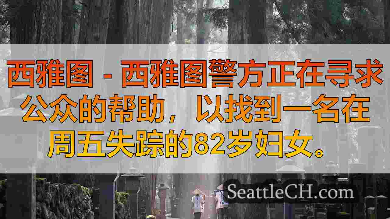 西雅图新闻 SeattleCH
