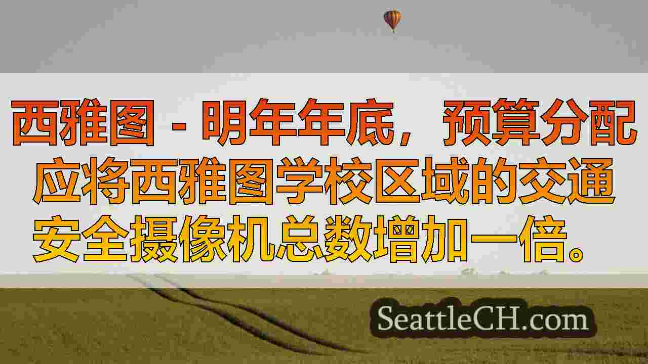 西雅图新闻 SeattleCH