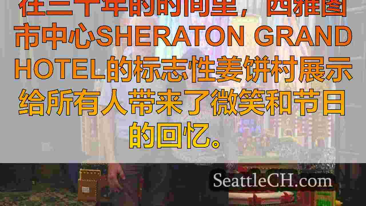 西雅图新闻 SeattleCH