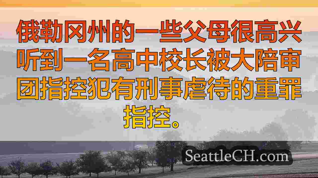 西雅图新闻 SeattleCH