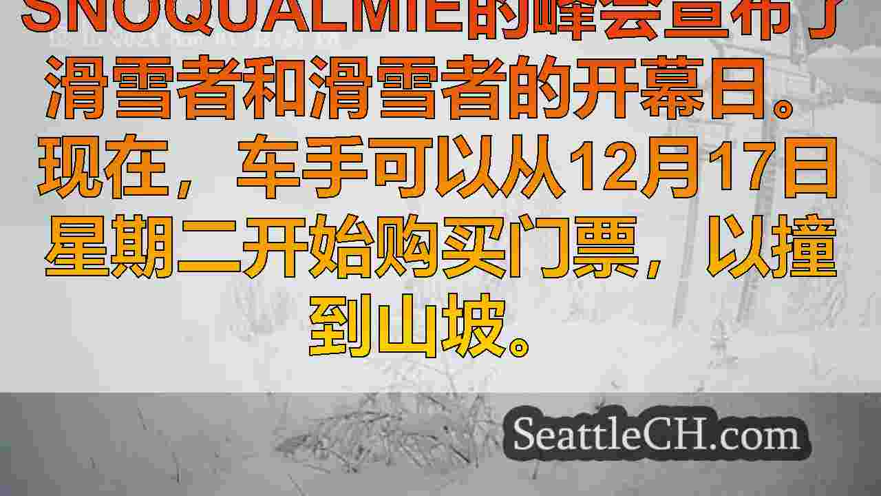 Snoqualmie的峰会宣布在西澳州滑雪者开幕日