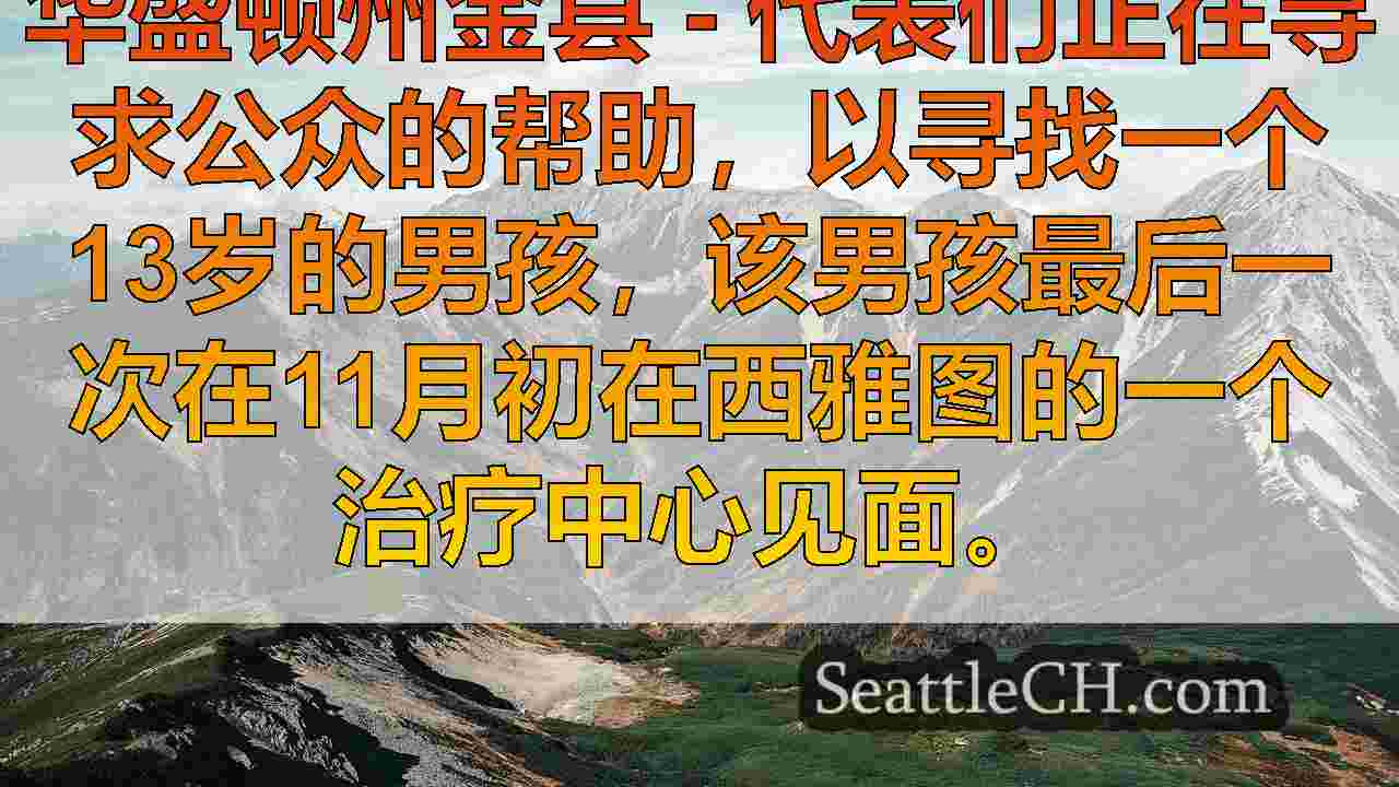 西雅图新闻 SeattleCH