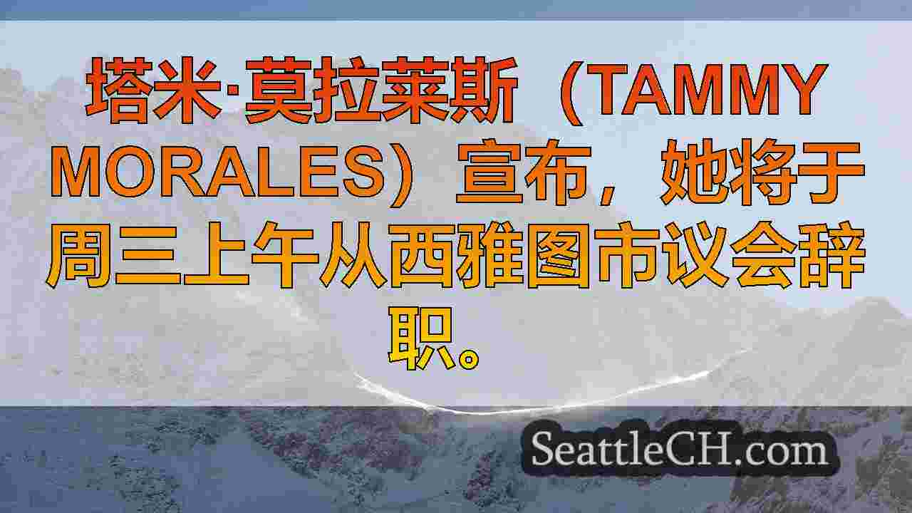西雅图新闻 SeattleCH