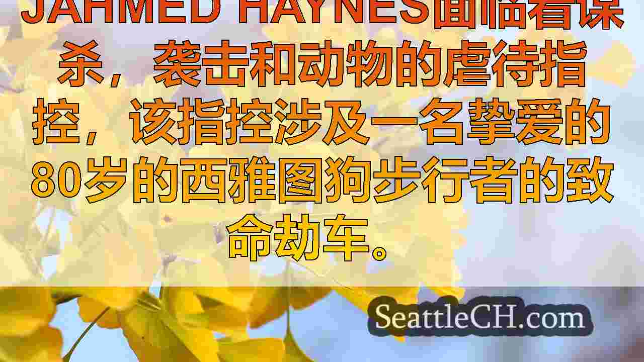 西雅图劫持受害者的​​孙女格洛斯嫌疑人被拒绝保释