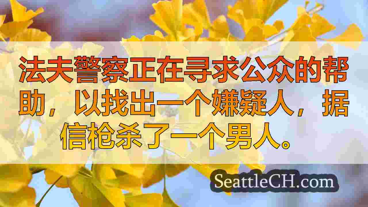西雅图新闻 SeattleCH