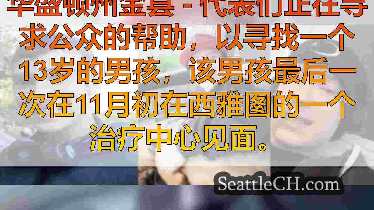 代表们寻求帮助找到13岁男孩最后一次见到西雅图