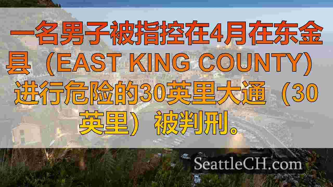 西雅图新闻 SeattleCH