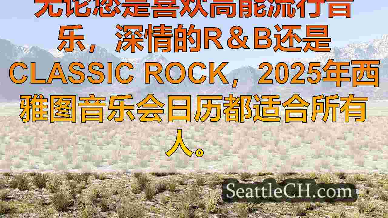 西雅图新闻 SeattleCH