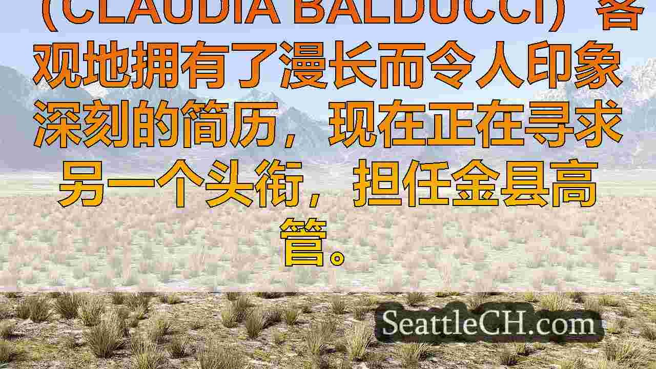 西雅图新闻 SeattleCH