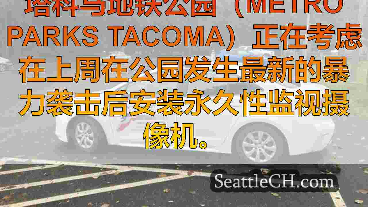 西雅图新闻 SeattleCH