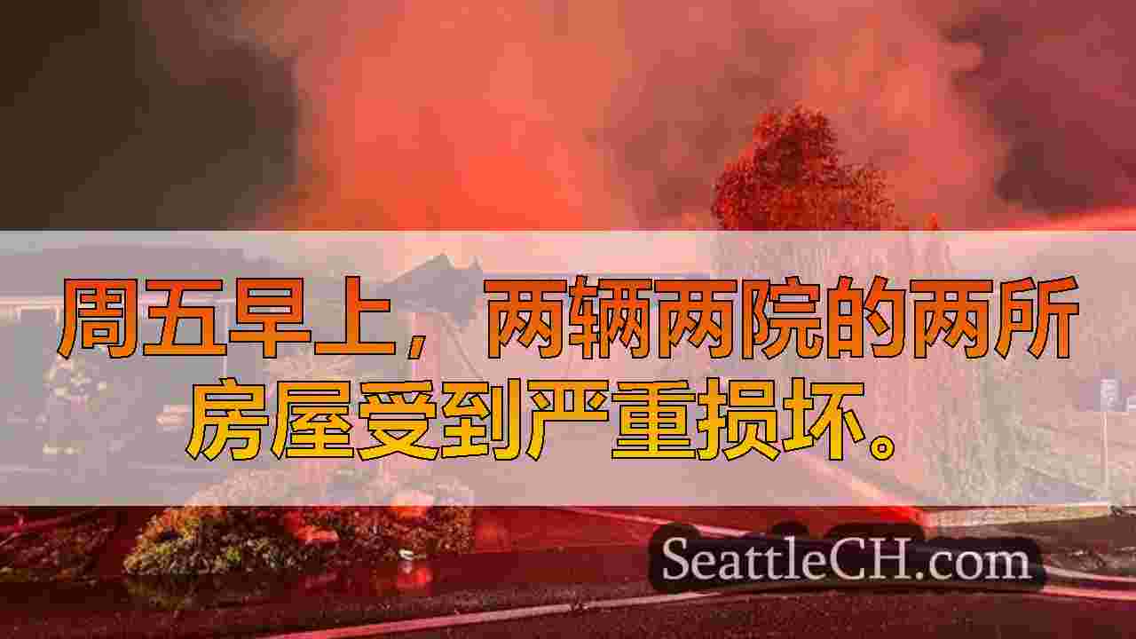 西雅图新闻 SeattleCH