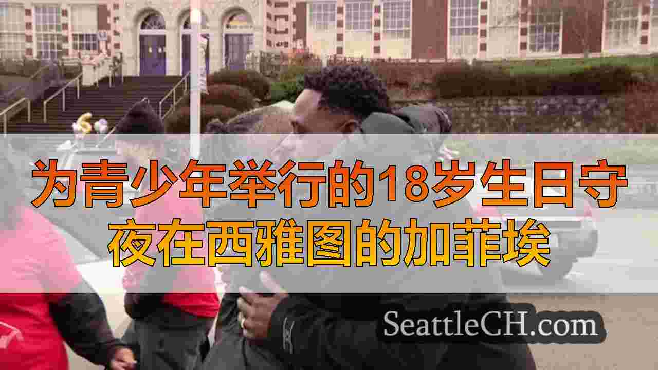 为青少年举行的18岁生日守夜在西雅图的加菲尔德高中被枪杀