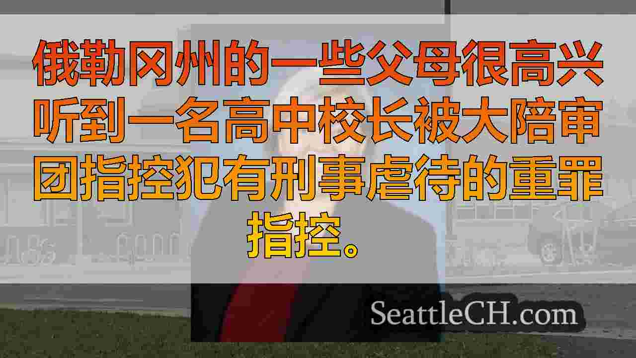 学生虐待丑闻被起诉的高中校长