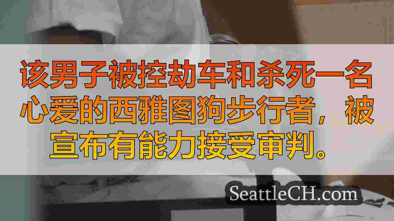 西雅图新闻 SeattleCH