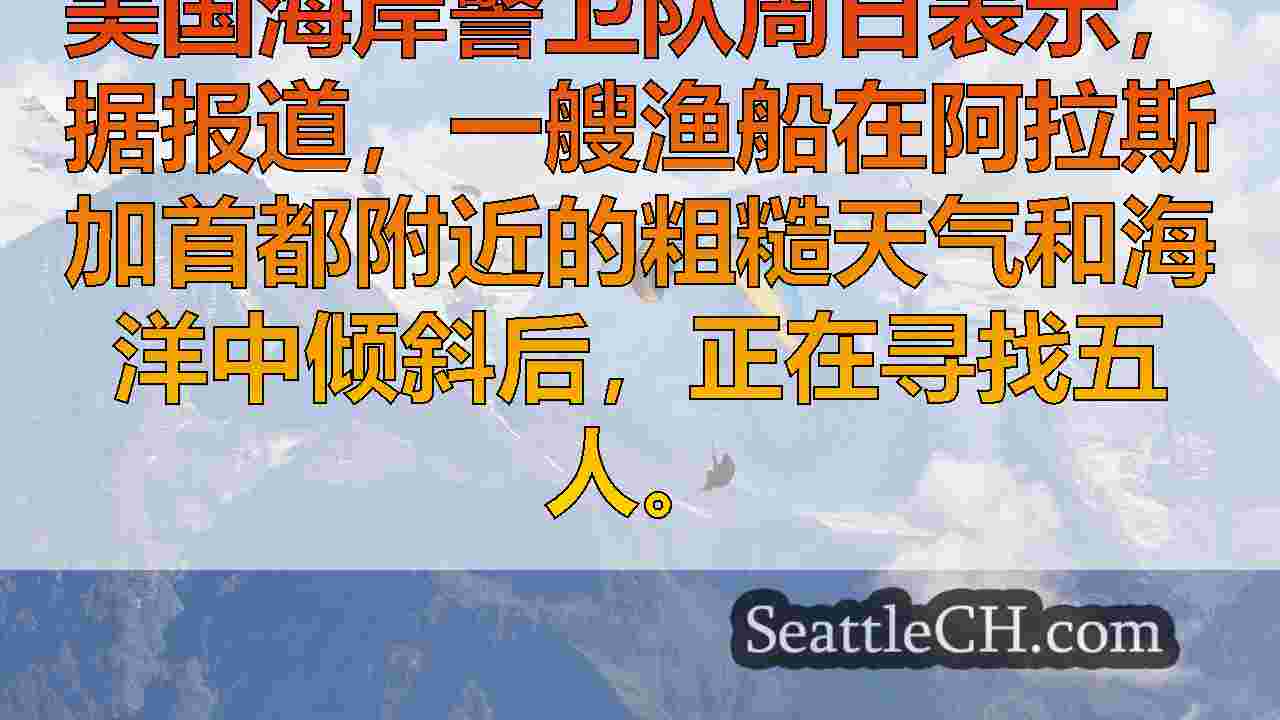 西雅图新闻 SeattleCH
