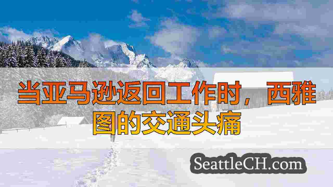 西雅图新闻 SeattleCH